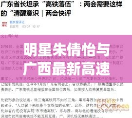 明星朱倩怡与广西最新高速公路图，释义、实践与警示
