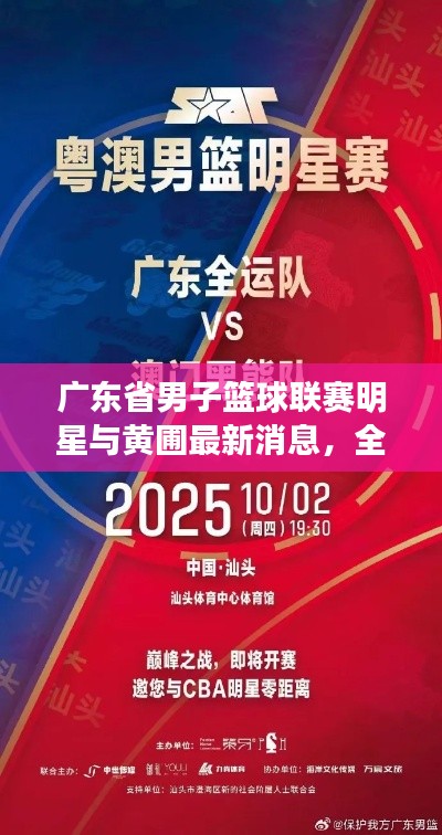 广东省男子篮球联赛明星与黄圃最新消息，全面解读与防范虚假宣传