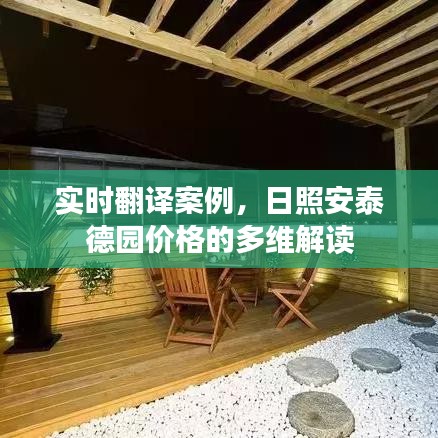 实时翻译案例，日照安泰德园价格的多维解读