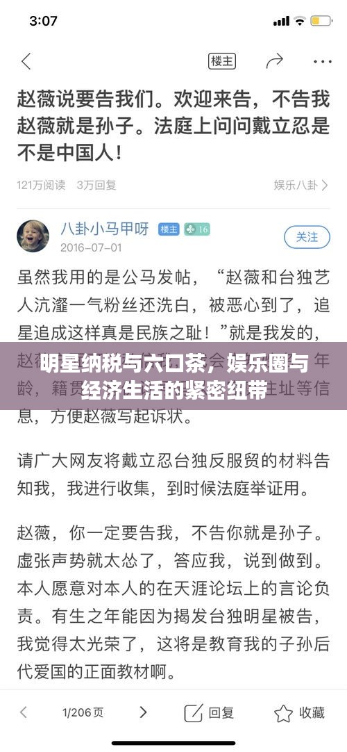 明星纳税与六口茶，娱乐圈与经济生活的紧密纽带