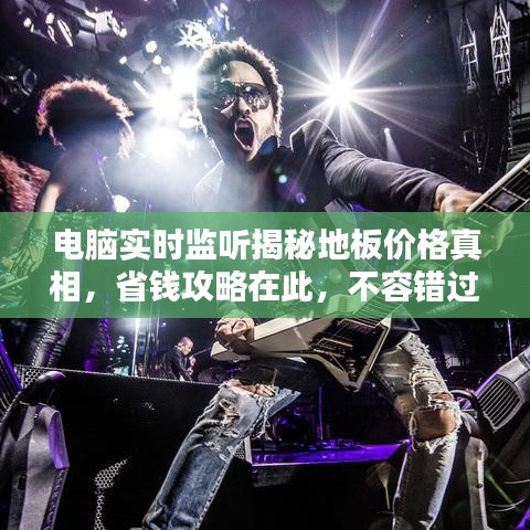 电脑实时监听揭秘地板价格真相，省钱攻略在此，不容错过！