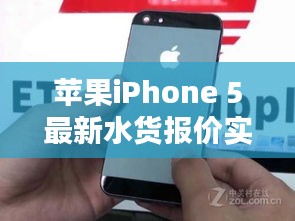 苹果iPhone 5最新水货报价实时更新上榜——MLONE榜单