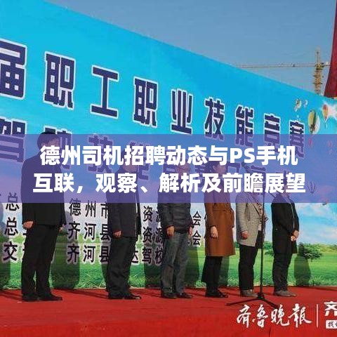 德州司机招聘动态与PS手机互联，观察、解析及前瞻展望