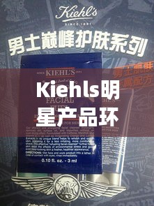 Kiehls明星产品环保责任与辽宁环保检查动态分析