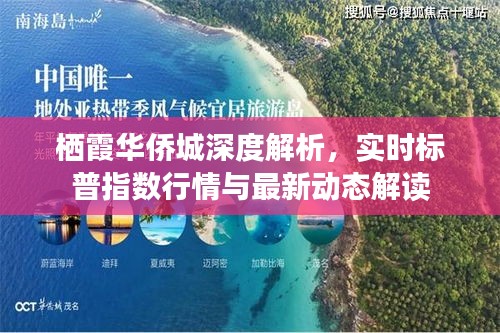 栖霞华侨城深度解析，实时标普指数行情与最新动态解读