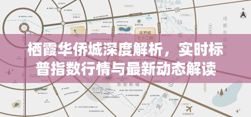 栖霞华侨城深度解析,实时标普指数行情与最新动态解读