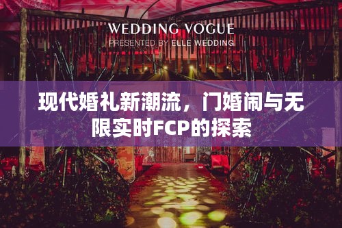 现代婚礼新潮流,门婚闹与无限实时FCP的探索
