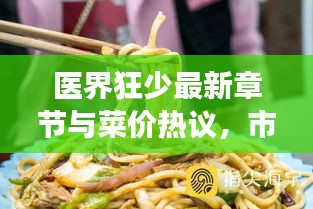 医界狂少最新章节与菜价热议,市场展望与韭菜实时动态