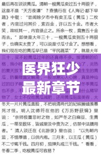 医界狂少最新章节与菜价热议,市场展望与韭菜实时动态