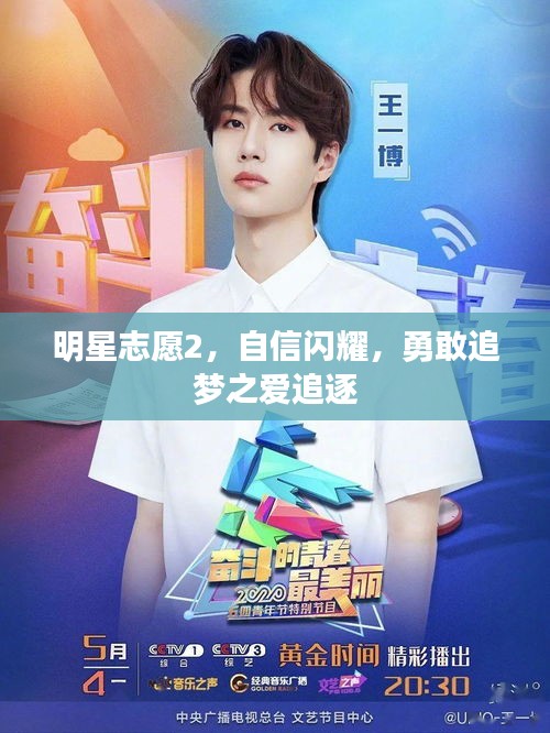 明星志愿2,自信闪耀,勇敢追梦之爱追逐