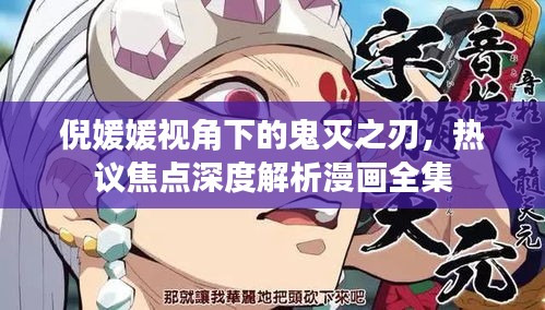 倪媛媛视角下的鬼灭之刃,热议焦点深度解析漫画全集