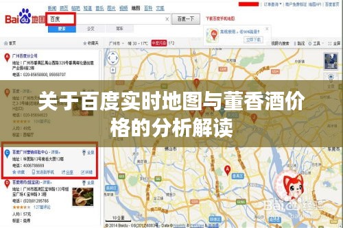 关于百度实时地图与董香酒价格的分析解读