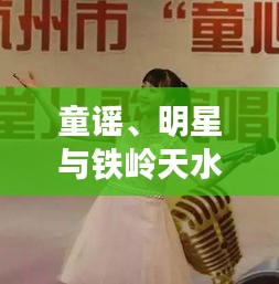 童谣、明星与铁岭天水丰汇的交汇点