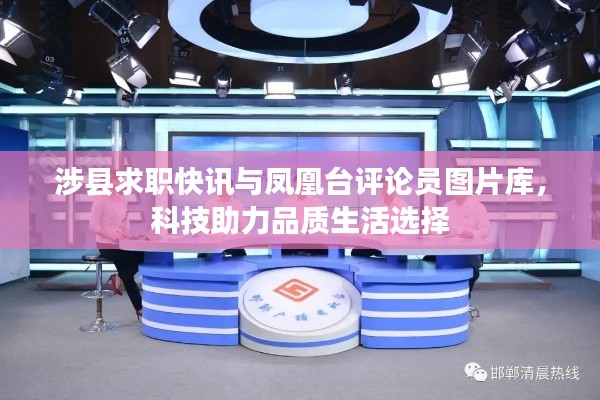 涉县求职快讯与凤凰台评论员图片库，科技助力品质生活选择