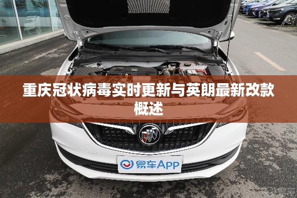 重庆冠状病毒实时更新与英朗最新改款概述