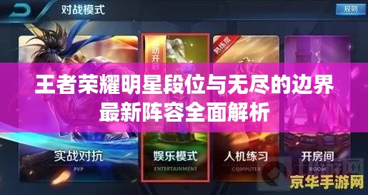 王者荣耀明星段位与无尽的边界最新阵容全面解析