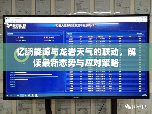 亿鹏能源与龙岩天气的联动,解读最新态势与应对策略