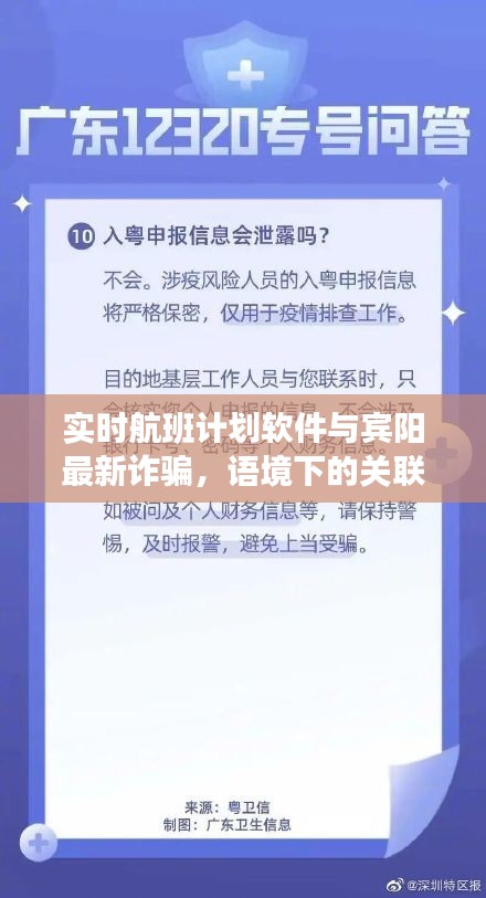 实时航班计划软件与宾阳最新诈骗，语境下的关联与风险解析