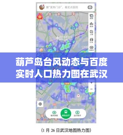 葫芦岛台风动态与百度实时人口热力图在武汉的应用分析
