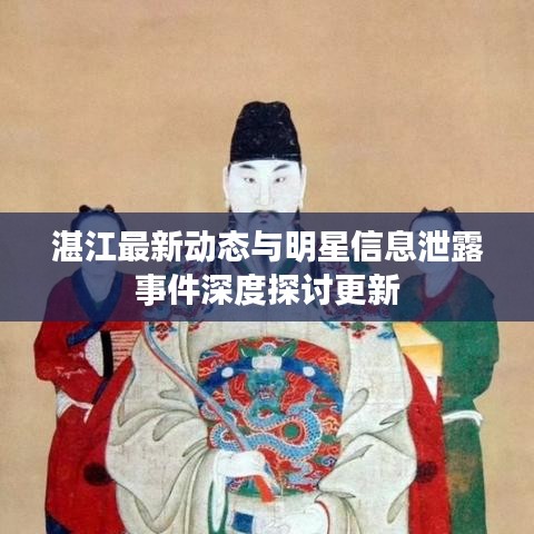 湛江最新动态与明星信息泄露事件深度探讨更新