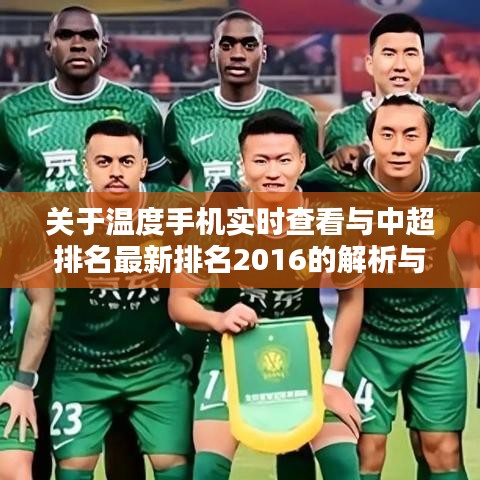 关于温度手机实时查看与中超排名最新排名2016的解析与策略探讨