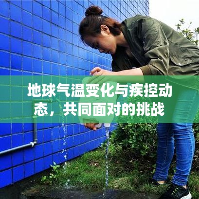 地球气温变化与疾控动态，共同面对的挑战
