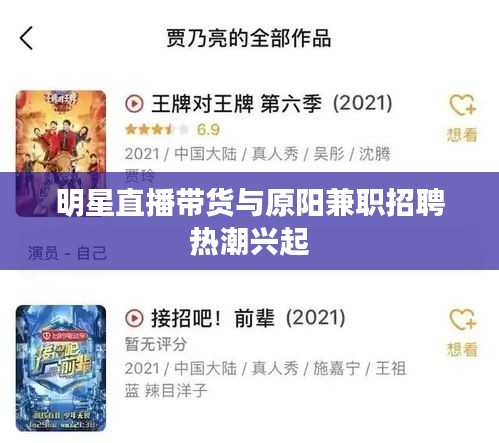 明星直播带货与原阳兼职招聘热潮兴起