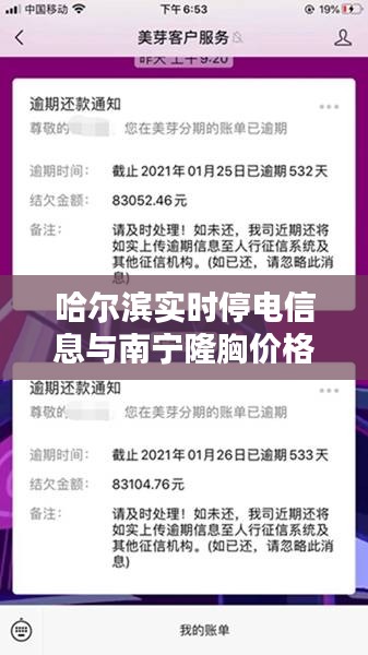 哈尔滨实时停电信息与南宁隆胸价格指南
