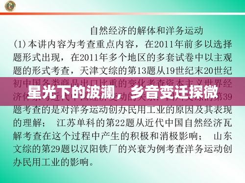 星光下的波澜，乡音变迁探微