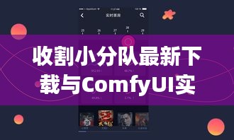 收割小分队最新下载与ComfyUI实时预览技术深度解析