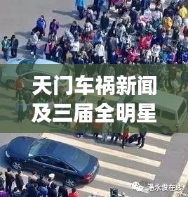 天门车祸新闻及三届全明星最新消息曝光