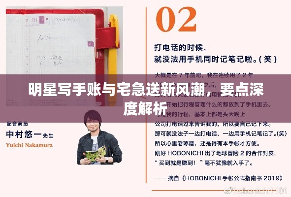 明星写手账与宅急送新风潮,要点深度解析