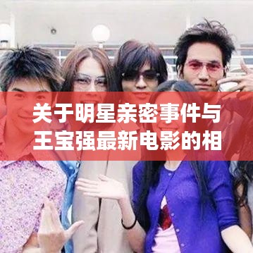 关于明星亲密事件与王宝强最新电影的相关探讨