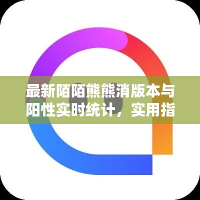 最新陌陌熊熊消版本与阳性实时统计,实用指南助你轻松掌握操作技巧!