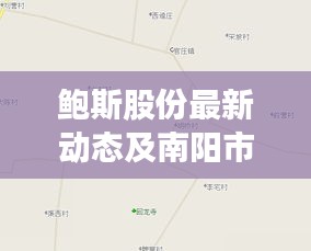 鲍斯股份最新动态及南阳市官庄路况地图实时更新概览