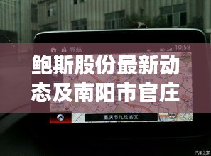 鲍斯股份最新动态及南阳市官庄路况地图实时更新概览