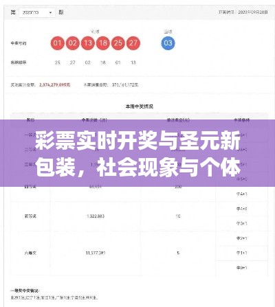 彩票实时开奖与圣元新包装,社会现象与个体洞察深度解析