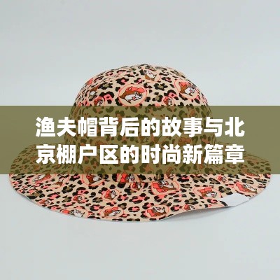 渔夫帽背后的故事与北京棚户区的时尚新篇章