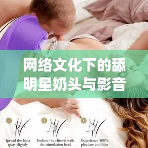 网络文化下的舔明星奶头与影音先锋内容探究