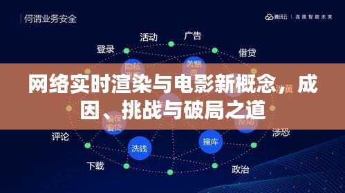 网络实时渲染与电影新概念,成因、挑战与破局之道