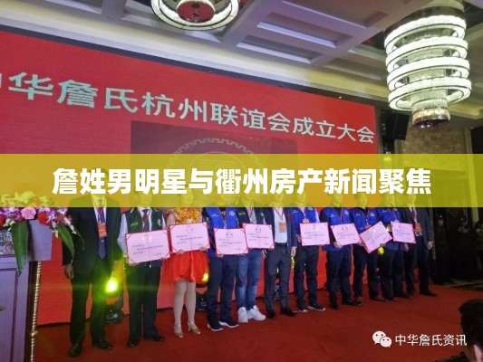 詹姓男明星与衢州房产新闻聚焦