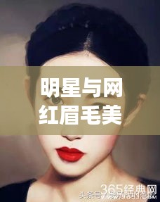 明星与网红眉毛美学的深度解析及新娘妆流行趋势探讨
