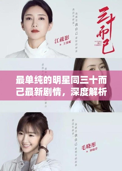 最单纯的明星同三十而己最新剧情,深度解析、专家解读与虚假宣传防范