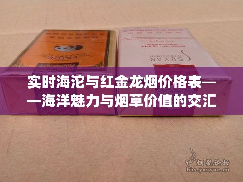 实时海沱与红金龙烟价格表——海洋魅力与烟草价值的交汇点