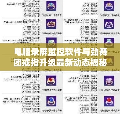 电脑录屏监控软件与劲舞团戒指升级最新动态揭秘