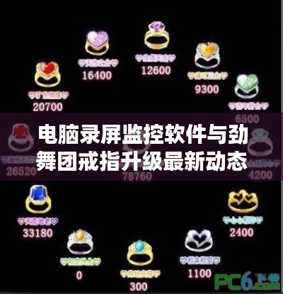 电脑录屏监控软件与劲舞团戒指升级最新动态揭秘