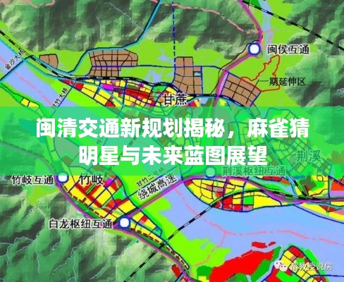闽清交通新规划揭秘，麻雀猜明星与未来蓝图展望