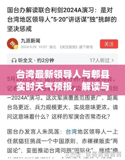 台湾最新领导人与郫县实时天气预报,解读与警惕