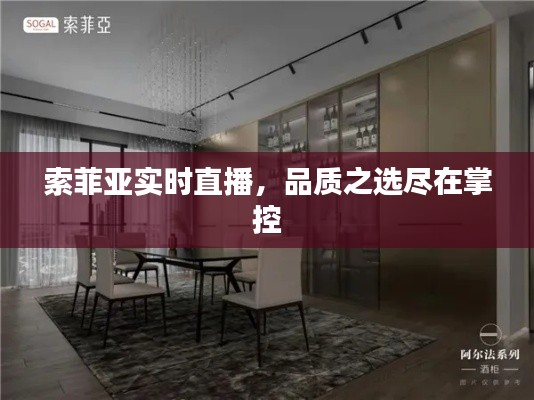 索菲亚实时直播，品质之选尽在掌控