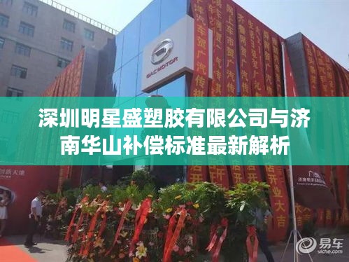 深圳明星盛塑胶有限公司与济南华山补偿标准最新解析